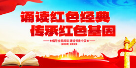 诵读红色经典