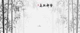 中式水墨国画竹子背景墙