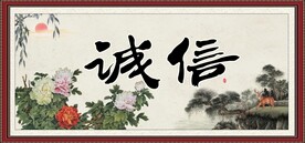 诚信