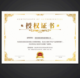 授权证书