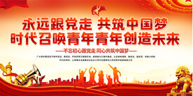 共青团文化宣传展板