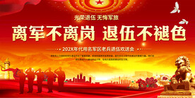 退役军人宣传展板