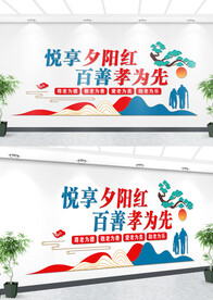 敬老文化墙