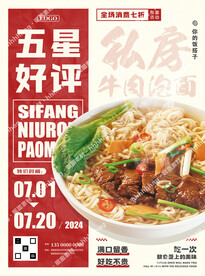 牛肉泡面促销海报