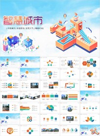 智能智慧城市网络物联网PPT