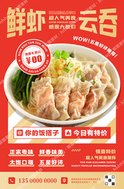 鲜虾云吞面海报
