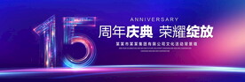 15周年庆典