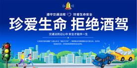 拒绝酒驾展板