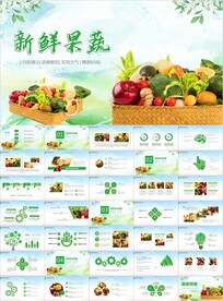 有机蔬菜水果食品安全营养ppt