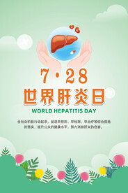 世界肝炎日