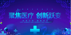 医疗会议展板