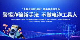 反诈骗宣传展板