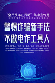 反诈骗宣传海报