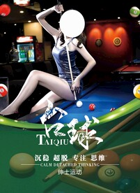活力台球海报