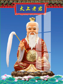 太上老君
