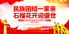 民族团结