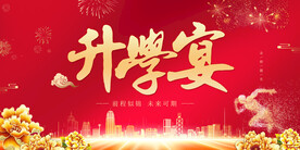 金榜题名宴