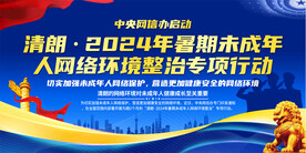 暑期未成年人网络环境整治展板