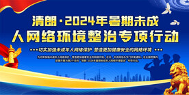 暑期清朗未成年清朗专项行动展板