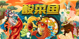 国潮酸菜鱼背景墙