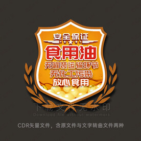 食用油安全图标瓶贴
