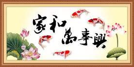 家和万事兴 