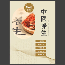 中医养生中药海报图片