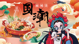 国潮麻辣烫
