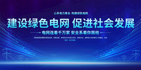 绿色电网展板