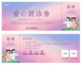 爱心就诊券 惠民券