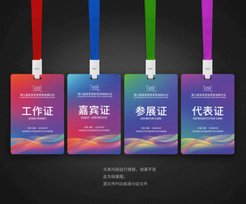 工作证嘉宾证展会证代表证