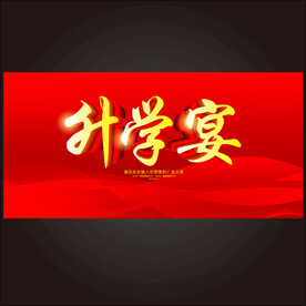 升学宴席