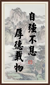 自强不息 厚德载物