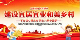 建设宜居宜业和美乡村展板