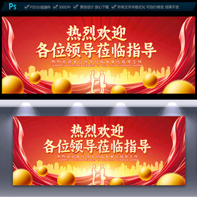 热烈欢迎领导展板