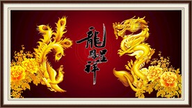 龙凤呈祥