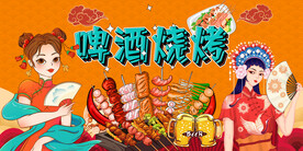 国潮啤酒烧烤背景墙