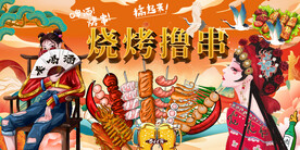 国潮烧烤撸串