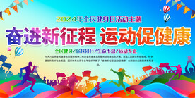 全民健身日宣传展板