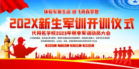 新生军训展板