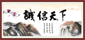 诚信天下