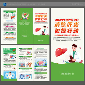 2024世界肝炎日三折页