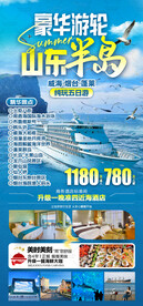 豪华游轮 山东半岛