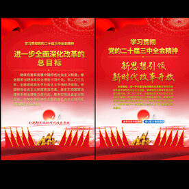 二十届三中全会海报
