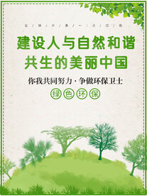 海报环保绿色创意