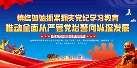 党纪学习教育展板