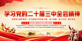 二十届三中全会精神展板 