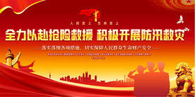 抗洪救灾宣传展板