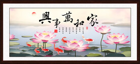 家和万事兴