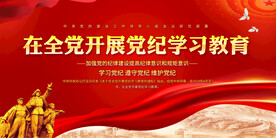 党纪学习教育背景